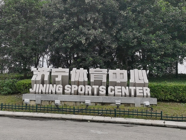 济宁体育中心
