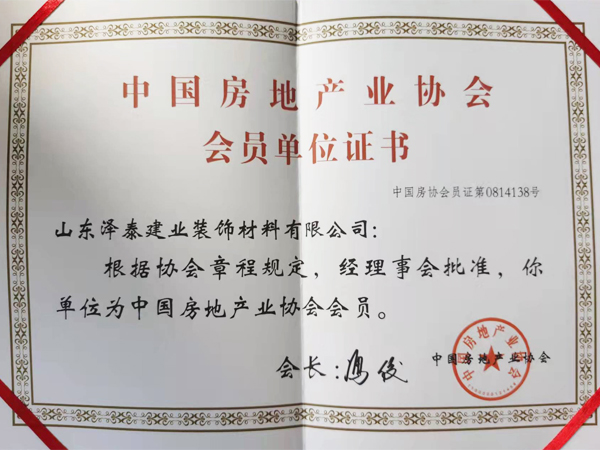 中国房地产业协会会员单位证书